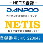 DANPOO（ダンプー）が国土交通省 新技術情報提供システム（NETIS）に登録されました！