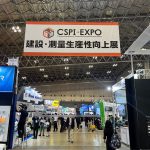 CSPI-EXPOに出展いたしました！